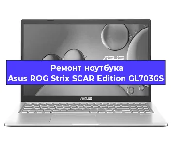 Замена процессора на ноутбуке Asus ROG Strix SCAR Edition GL703GS в Воронеже